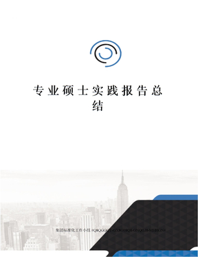 专业硕士实践报告总结