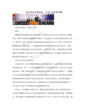 CBA管办分离迈出一大步-北京青年报