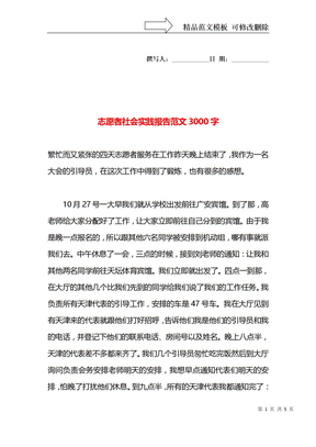 志愿者社会实践报告范文3000字