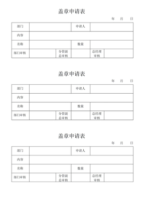 盖章申请表