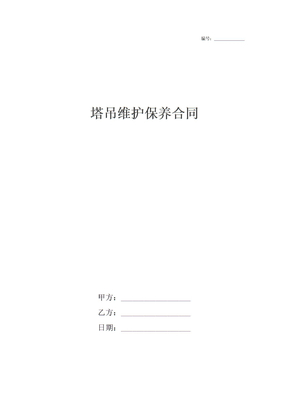 塔吊维护保养合同