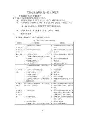 直流电机维护及一般故障的处理