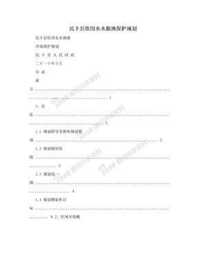 民丰县饮用水水源地保护规划