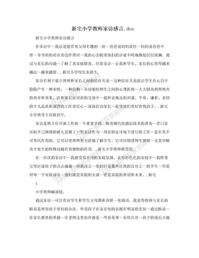 新宅小学教师家访感言.doc