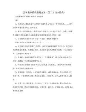 公司集体活动策划方案（员工互动小游戏）