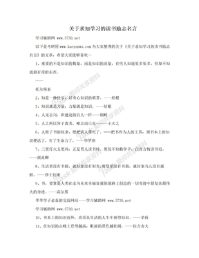 关于求知学习的读书励志名言