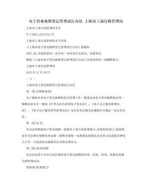 电子营业执照登记管理试行办法-上海市工商行政管理局