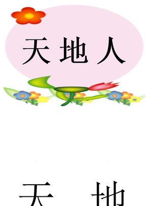 最新人教版小学语文一年级上册天地人ppt课件