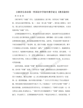 吉林省长春市第一外国语中学初中教学论文《教育叙事》