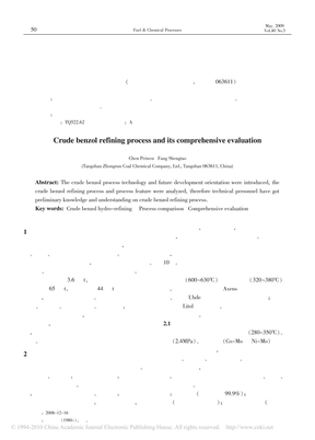 粗苯精制的工艺及综合评价