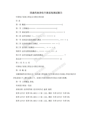 国森药业净化空调系统调试报告