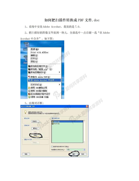 如何把扫描件转换成PDF文件.doc