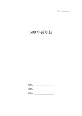 500字辞职信_1