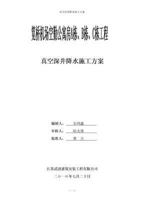 真空深井降水施工方案