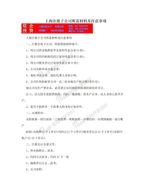 上海注册子公司所需材料及注意事项