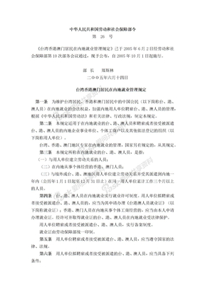 台湾香港澳门居民在内地就业管理规定
