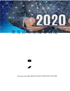 理发店卫生规章制度