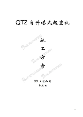 QTZ63自升塔式起重机施工方案