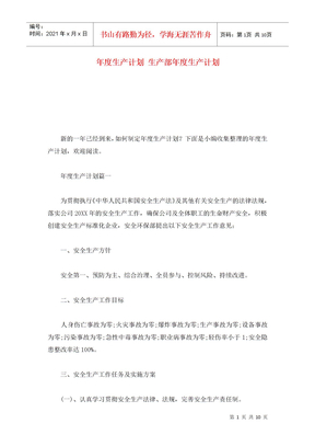 年度生产计划 生产部年度生产计划