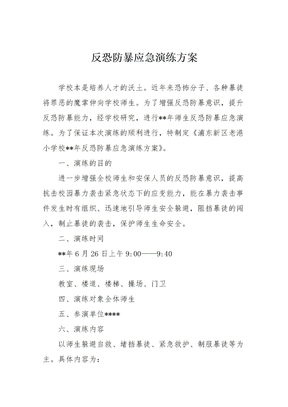 反恐防暴应急演练方案