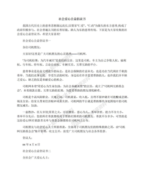 社会爱心公益倡议书