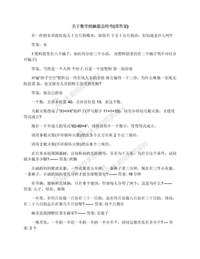 关于数学的脑筋急转弯(带答案)