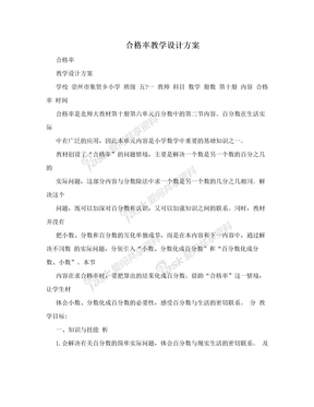 合格率教学设计方案