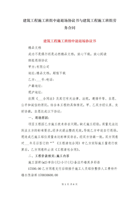 建筑工程施工班组中途退场协议书与建筑工程施工班组劳务合同