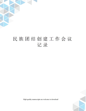 民族团结创建工作会议记录