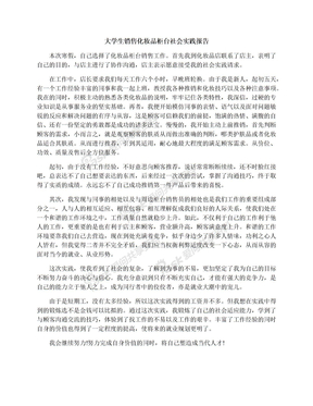 大学生销售化妆品柜台社会实践报告