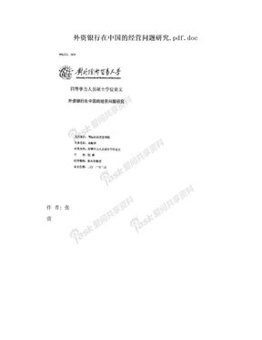 外资银行在中国的经营问题研究.pdf.doc