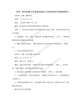复件 四川省新万兴瓷业有限公司封闭培训军训夜间科目