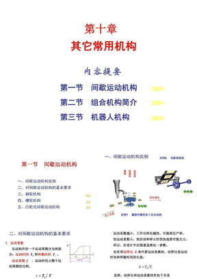 天津大学机械原理和机械设计课件第10章 其它常用机构