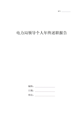 电力局领导个人年终述职报告