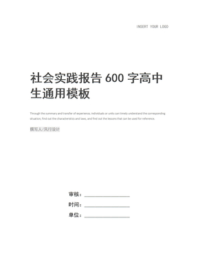 社会实践报告600字高中生