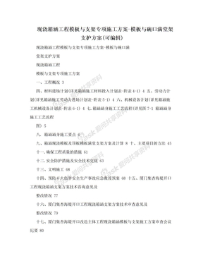 现浇箱涵工程模板与支架专项施工方案-模板与碗口满堂架支护方案(可编辑)