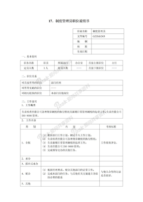 全套职位说明书17．制度管理员职位说明书