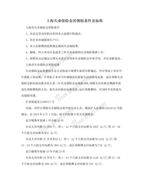 上海失业保险金的领取条件及标准