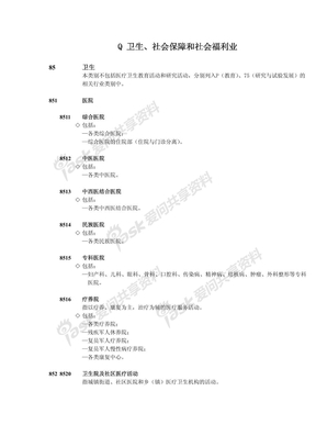 Q 卫生、社会保障和社会福利业