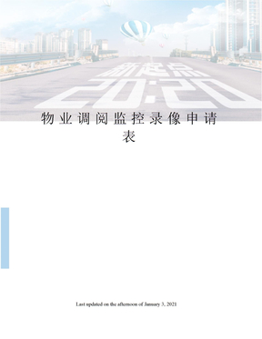 物业调阅监控录像申请表