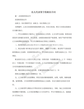 法人代表签字的租房合同