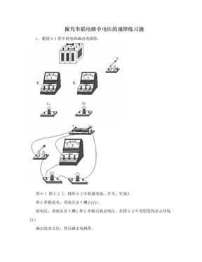 探究串联电路中电压的规律练习题