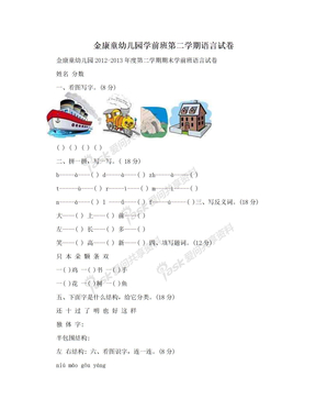 金康童幼儿园学前班第二学期语言试卷