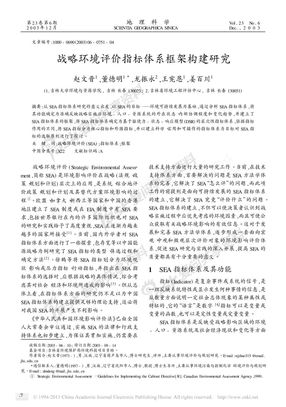 资料分享——战略环境评价指标体系框架构建研究