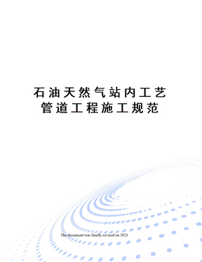 石油天然气站内工艺管道工程施工规范