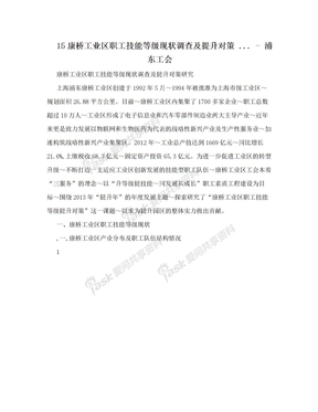 15康桥工业区职工技能等级现状调查及提升对策 ... - 浦东工会