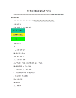 财务报表阅读分析之利润表