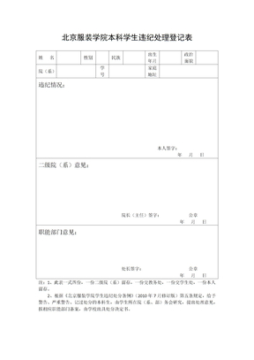 北京服装学院 本科学生违纪处理登记表