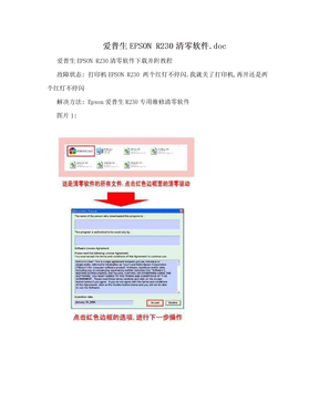 爱普生EPSON R230清零软件.doc