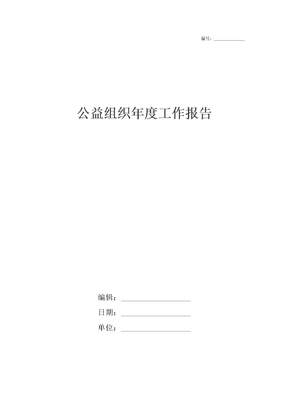 公益组织年度工作报告